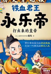 鐵血君王永樂帝