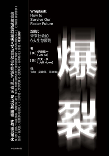 爆裂：未來社會的9大生存原則