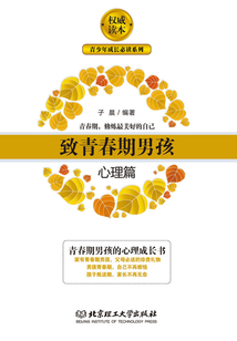 致青春期男孩：心理篇（青少年成長必讀系列）