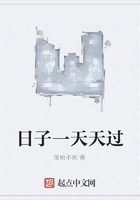 日子一天天過在線閱讀