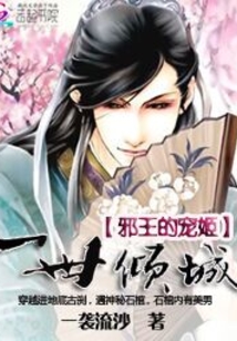 一世傾城：邪王的寵姬