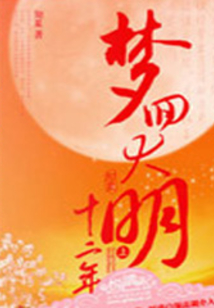 夢回大明十二年
