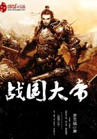 戰國大帝在線閱讀