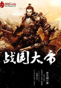 戰(zhàn)國大帝