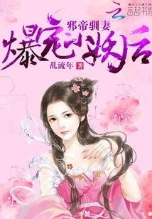 邪帝馴妻:爆寵小妖后