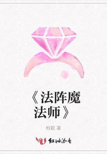 《法阵魔法师》