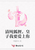 清純狐貍，皇子我要愛上你在線閱讀