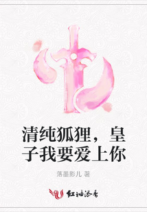 清純狐貍，皇子我要愛上你