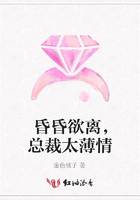 昏昏欲離，總裁太薄情在線閱讀