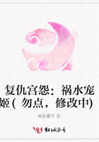 復(fù)仇宮怨：禍水寵姬(勿點(diǎn)，修改中)在線閱讀