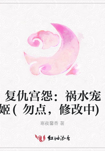 復(fù)仇宮怨:禍水寵姬(勿點(diǎn),修改中)