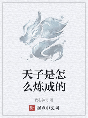 天子是怎么炼成的在线阅读