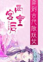 穿到古代做妖女：兩宮皇后在線閱讀