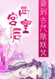 穿到古代做妖女：兩宮皇后