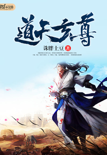道天玄尊