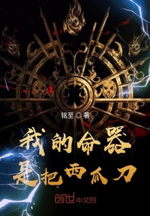 我的命器是把西瓜刀