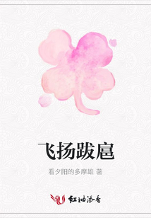 飛揚跋扈