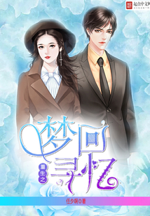 重生之夢尋回憶