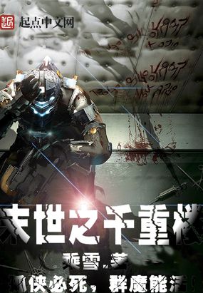 末世之千重楼在线阅读