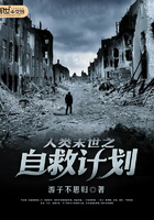 人類末世之自救計劃在線閱讀