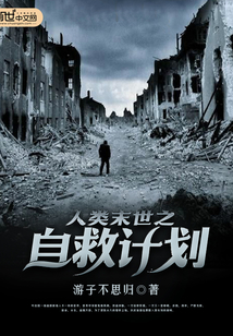 人類末世之自救計劃