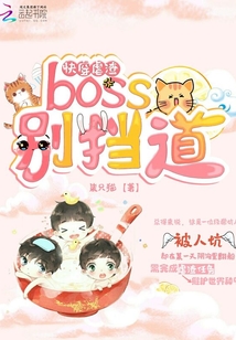 快穿虐渣:boss,別擋道