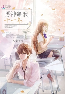男神等我十一年