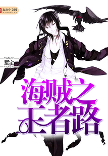 海贼之王者路
