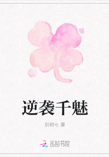 逆襲千魅