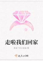 走啦我們回家在線閱讀
