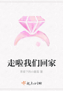 走啦我們回家