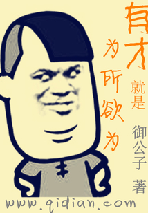 有才就是為所欲為