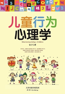 兒童行為心理學