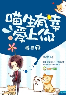 喵生有幸愛(ài)上你