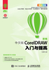 新编 中文版CorelDRAW入门与提高