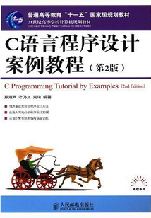 C語言程序設計案例教程（第2版）