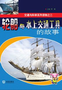 交通與科學系列讀物之二：輪船與水上交通工具的故事