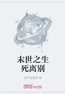 末世之生死離別