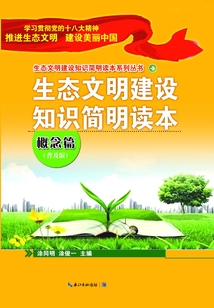 生態文明建設知識簡明讀本（概念篇）