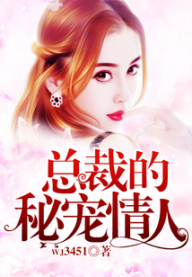 總裁的秘寵情人