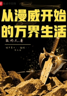 從漫威開始的萬界生活