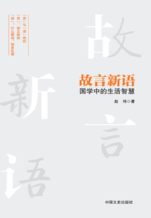 故言新語：國學(xué)中的生活智慧
