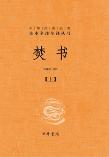 焚書·上(中華經典名著全本全注全譯)
