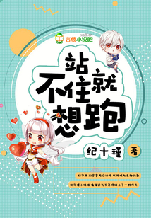 站不住就想跑