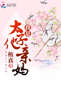 我是太子他親媽
