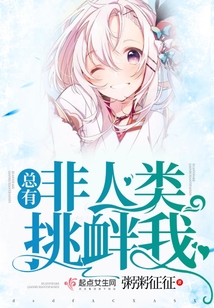 總有非人類挑釁我