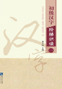 初級漢字階梯識讀一