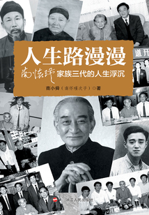 人生路漫漫:南懷瑾家族三代的人生浮沉