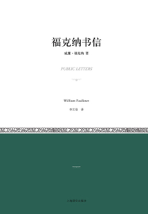 福克纳书信(小经典系列)