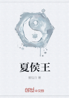 夏侯王在線閱讀